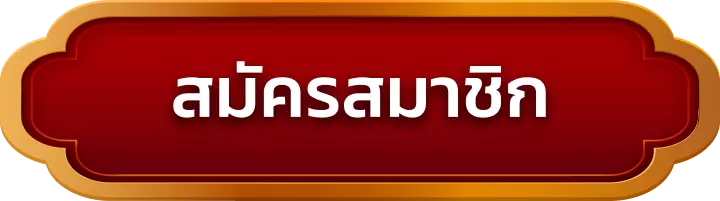 สมัครสมาชิก ambwinner
