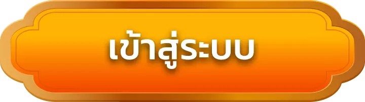 เข้าสู่ระบบ ambwinner